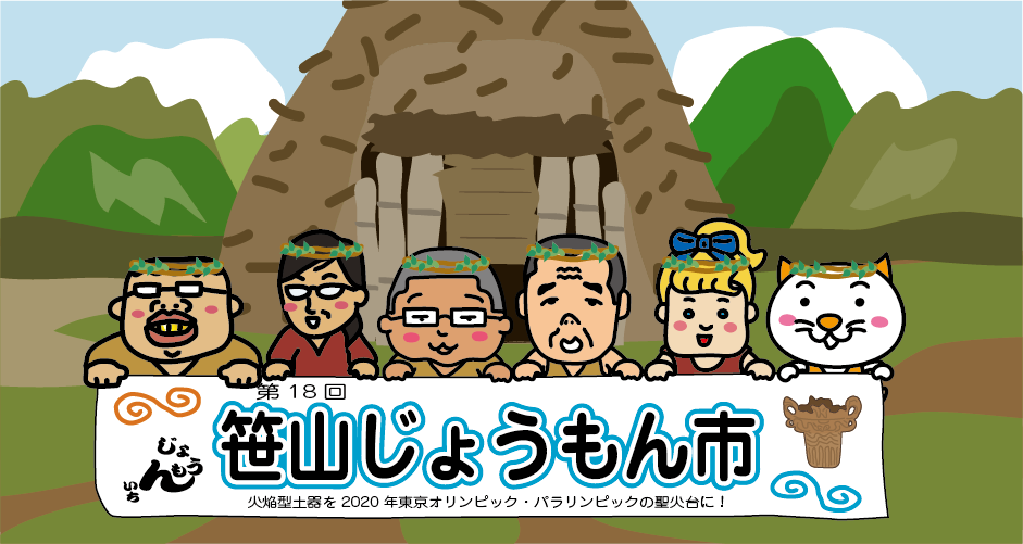 十日町市（笹山遺跡）の縄文まつり「笹山じょうもん市」