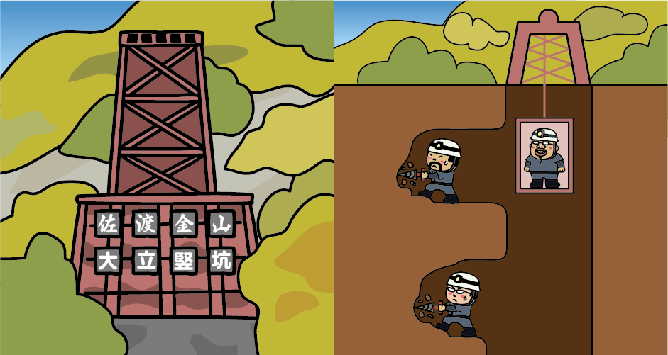 佐渡金山 大立竖坑的采掘方法介绍插图
