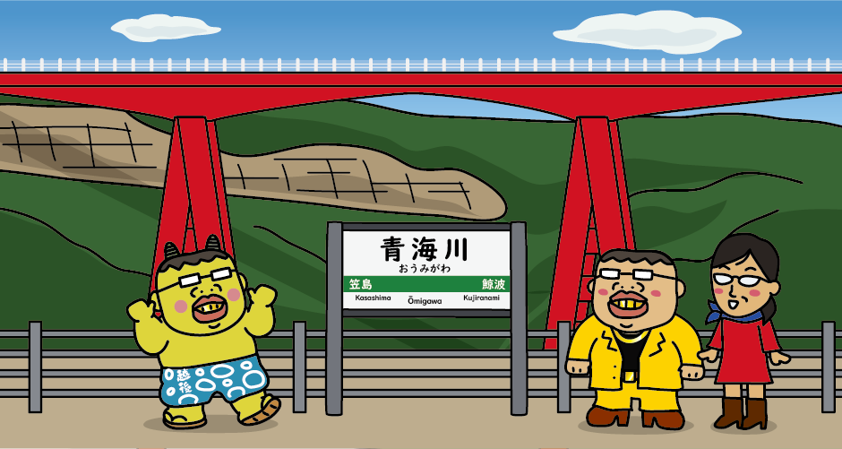 青海川駅と米山大橋
