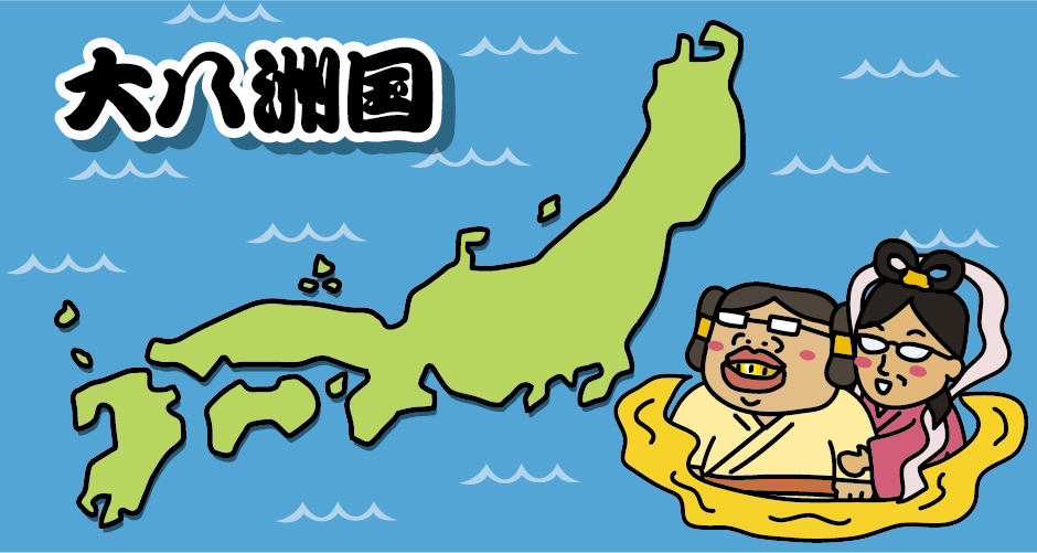 神話時代の日本(大八洲)のイラスト