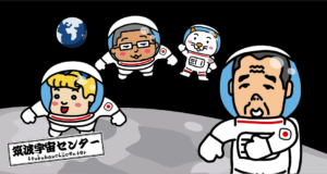 JAXA筑波宇宙センターの宇宙兄弟のイラスト