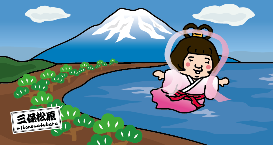 三保松原と富士山と天女のイラスト