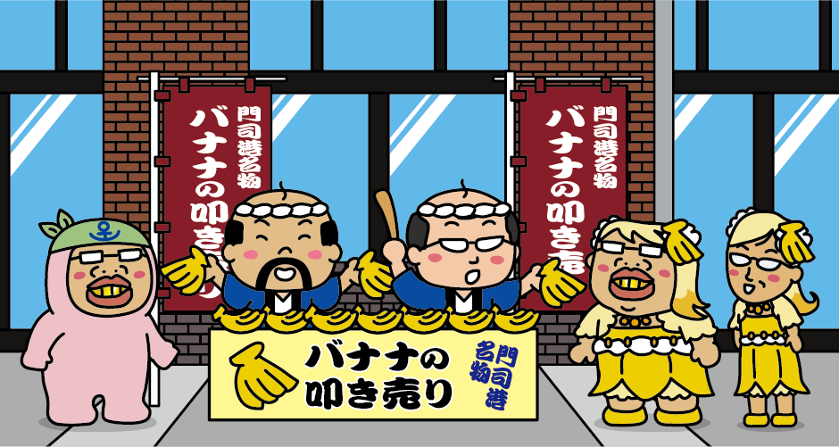 Banana Auction (Banana no Tatakiuri) , a tourist spot in Mojiko